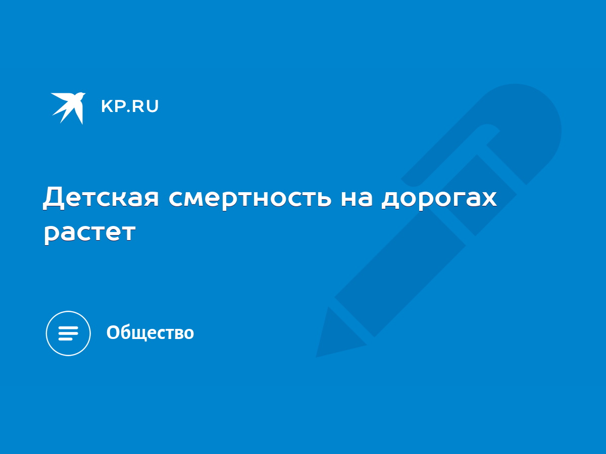 Детская смертность на дорогах растет - KP.RU