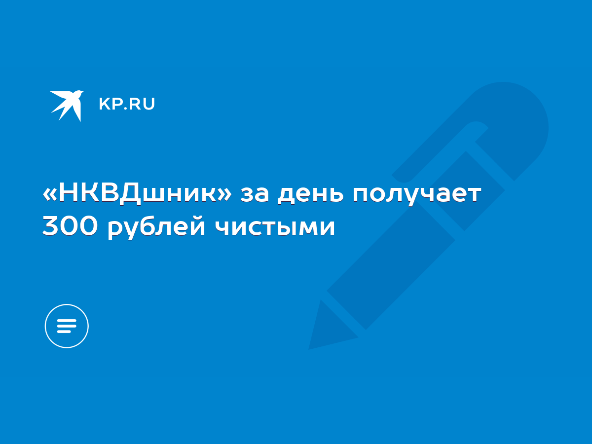 «НКВДшник» за день получает 300 рублей чистыми - KP.RU