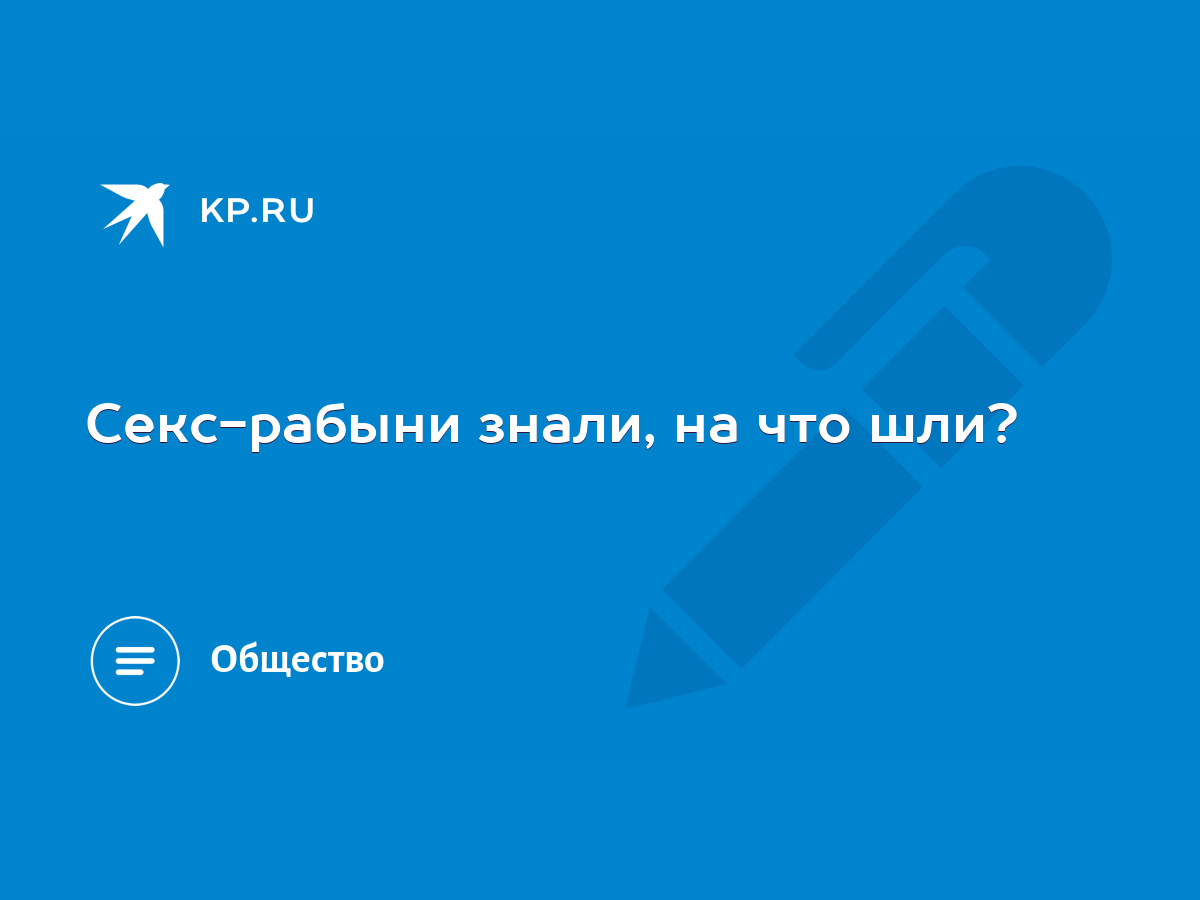 Нигерийская секс-рабыня помогла закрыть бордель в Москве - МК