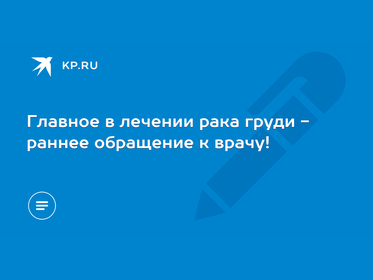 Главное в лечении рака груди - раннее обращение к врачу! - KP.RU