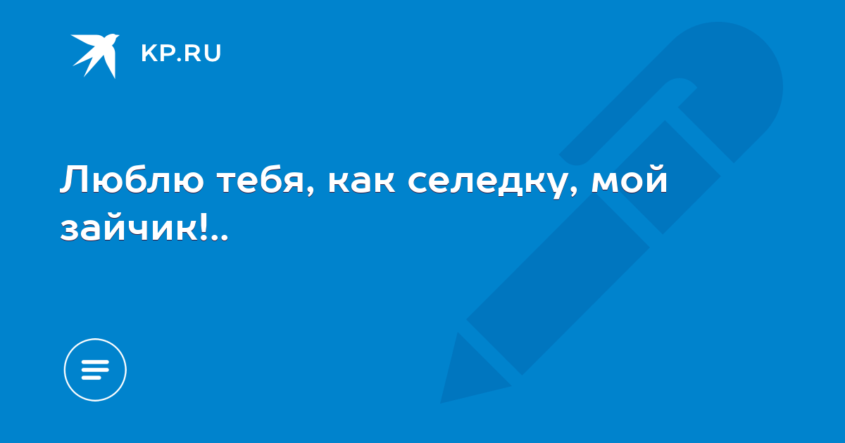 Karabas Morkovkin - ЗАЙКА, Я ЛЮБЛЮ ТЕБЯ: читать хорошие стихи современных авторов на interactif.ru