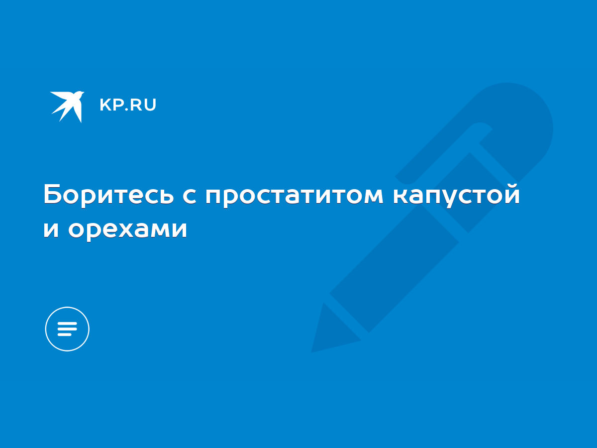 Боритесь с простатитом капустой и орехами - KP.RU