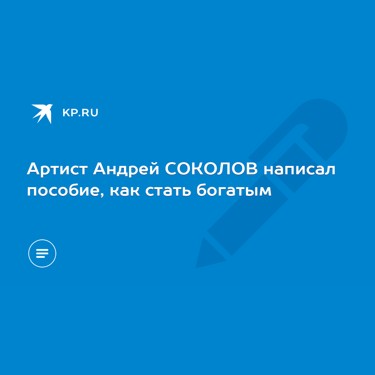 Артист Андрей СОКОЛОВ написал пособие, как стать богатым - KP.RU