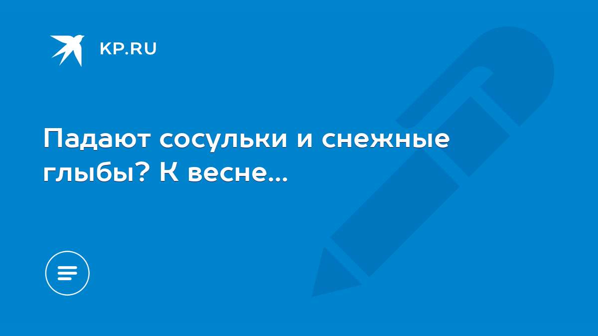 Падают сосульки и снежные глыбы? К весне... - KP.RU