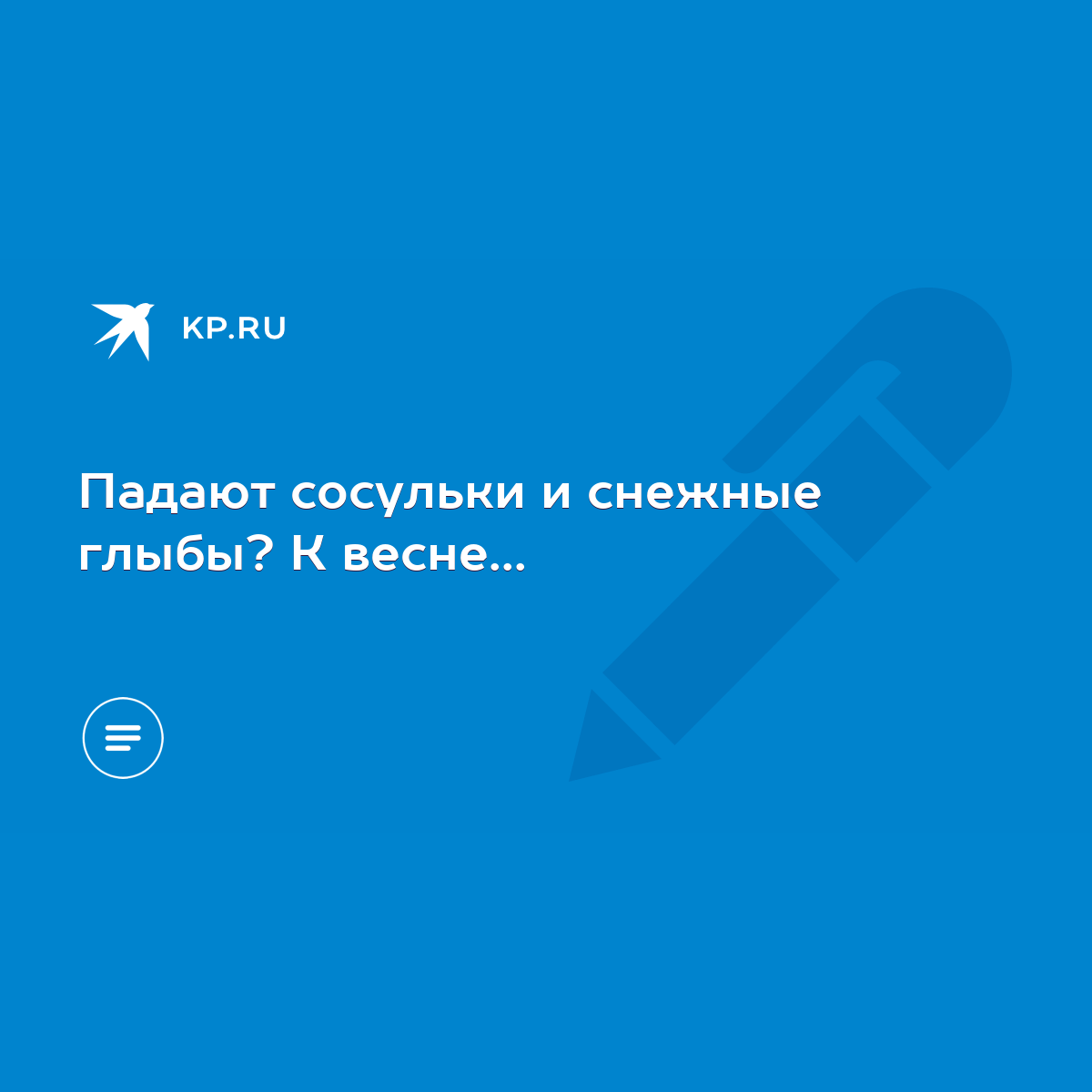 Падают сосульки и снежные глыбы? К весне... - KP.RU