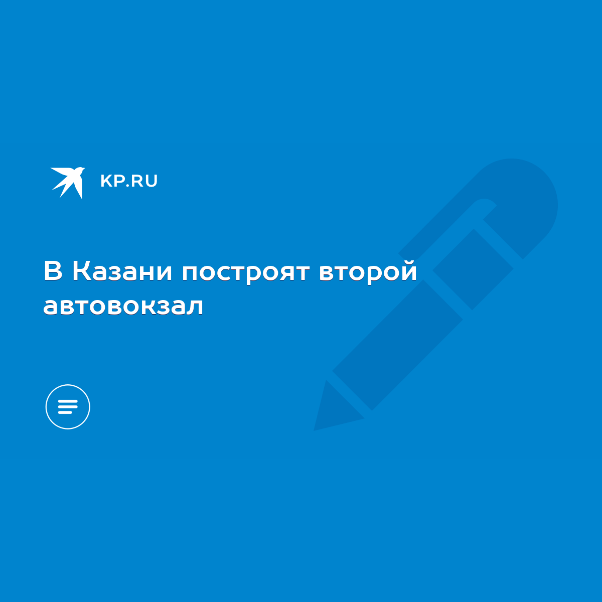 В Казани построят второй автовокзал - KP.RU