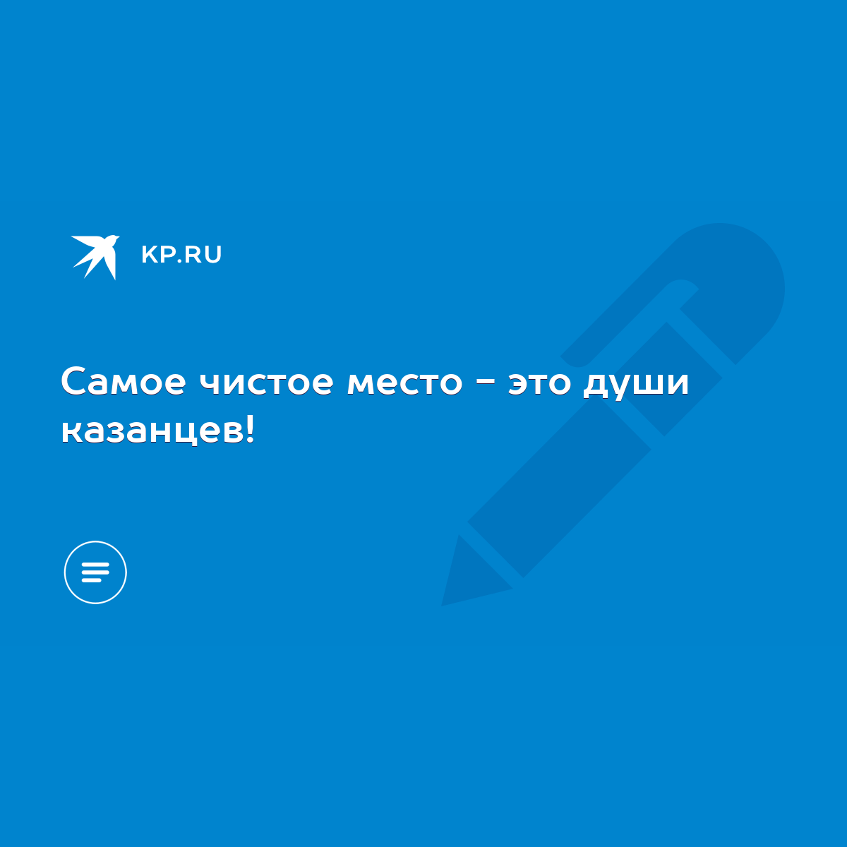 Самое чистое место - это души казанцев! - KP.RU