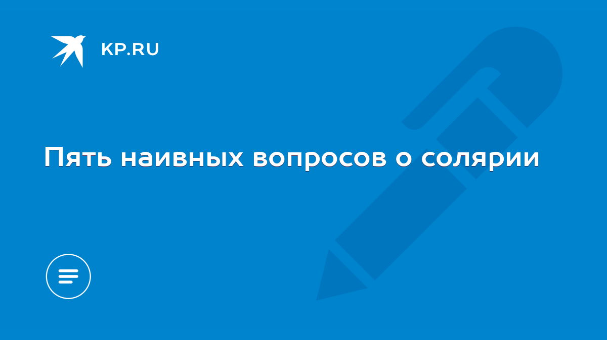 Пять наивных вопросов о солярии - KP.RU