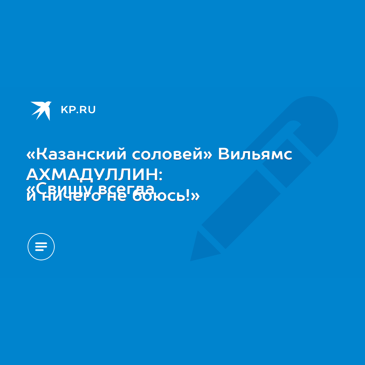 Казанский соловей» Вильямс АХМАДУЛЛИН: «Свищу всегда и ничего не боюсь!» -  KP.RU