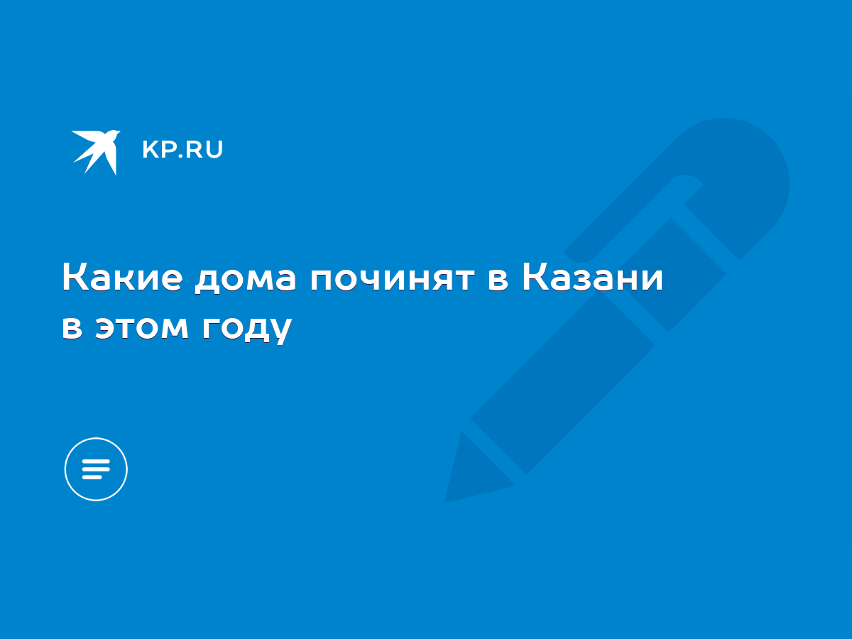 Какие дома починят в Казани в этом году - KP.RU