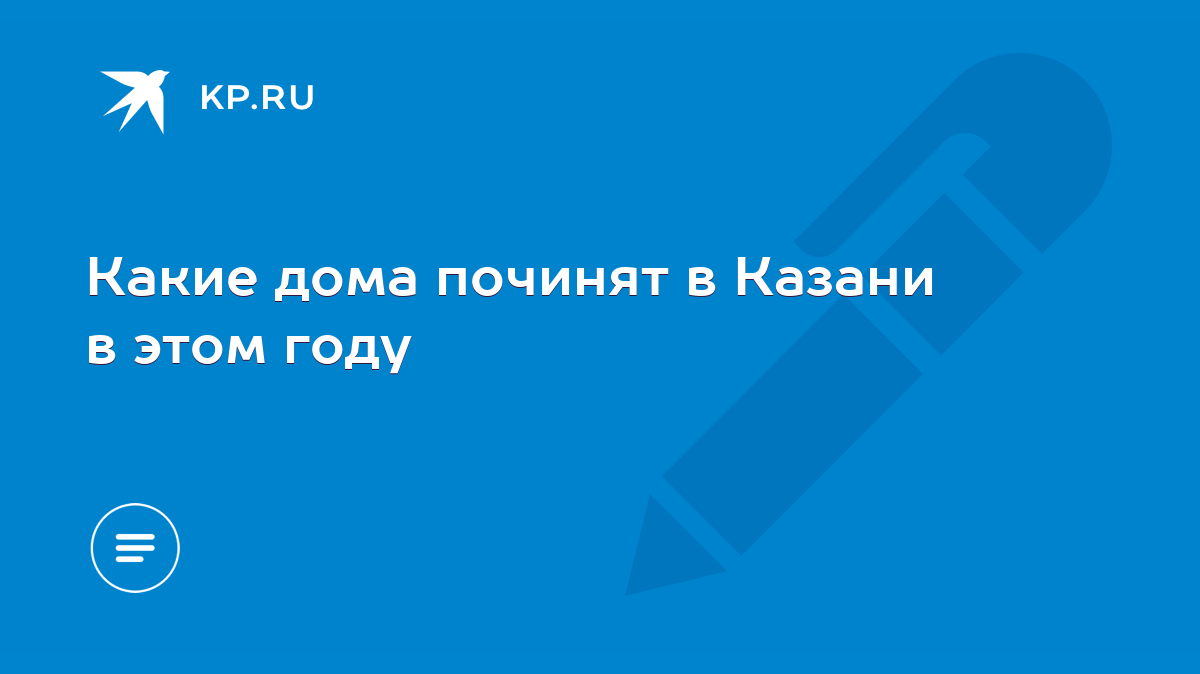 Какие дома починят в Казани в этом году - KP.RU