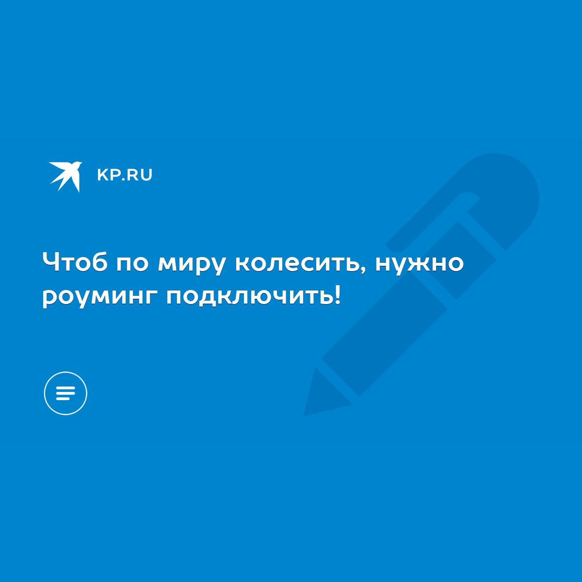 Чтоб по миру колесить, нужно роуминг подключить! - KP.RU