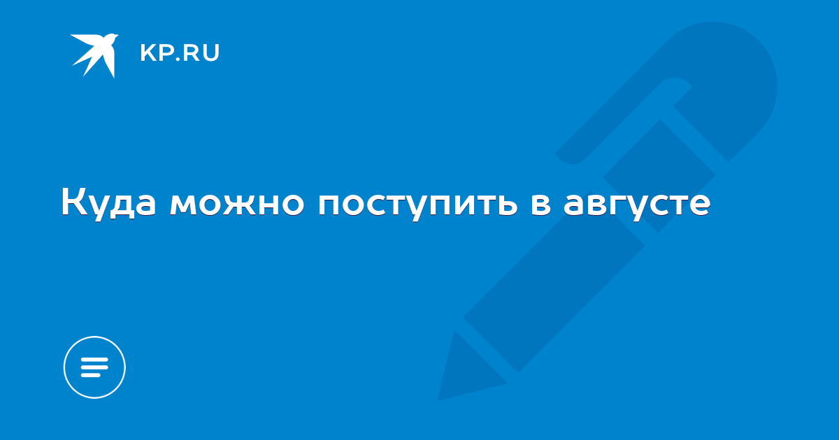 Поступить в августе. Куда можно успеть поступить в августе.