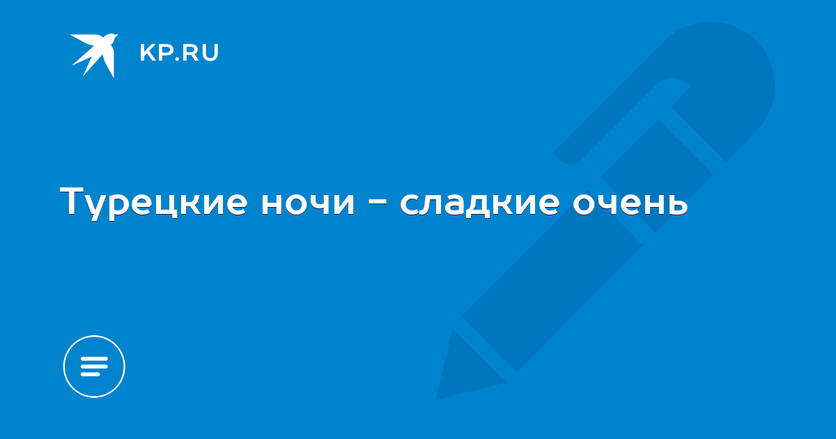 Расскажите правду о турецком хамаме и мыльном массаже. Спасибо - ТурПравда