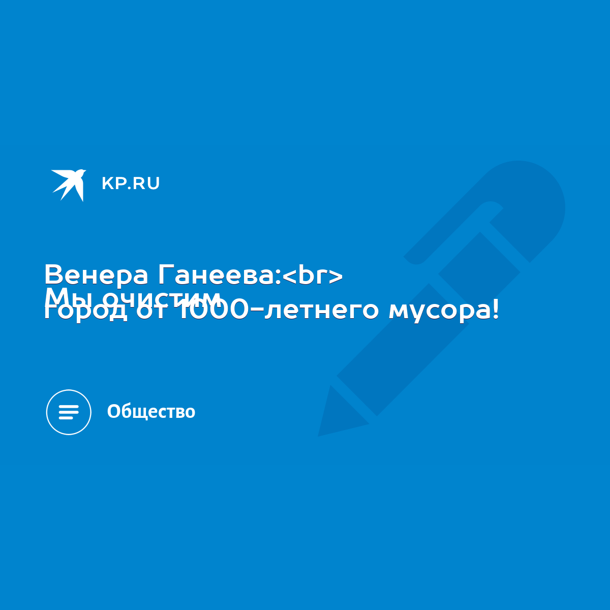 Венера Ганеева: Мы очистим город от 1000-летнего мусора! - KP.RU