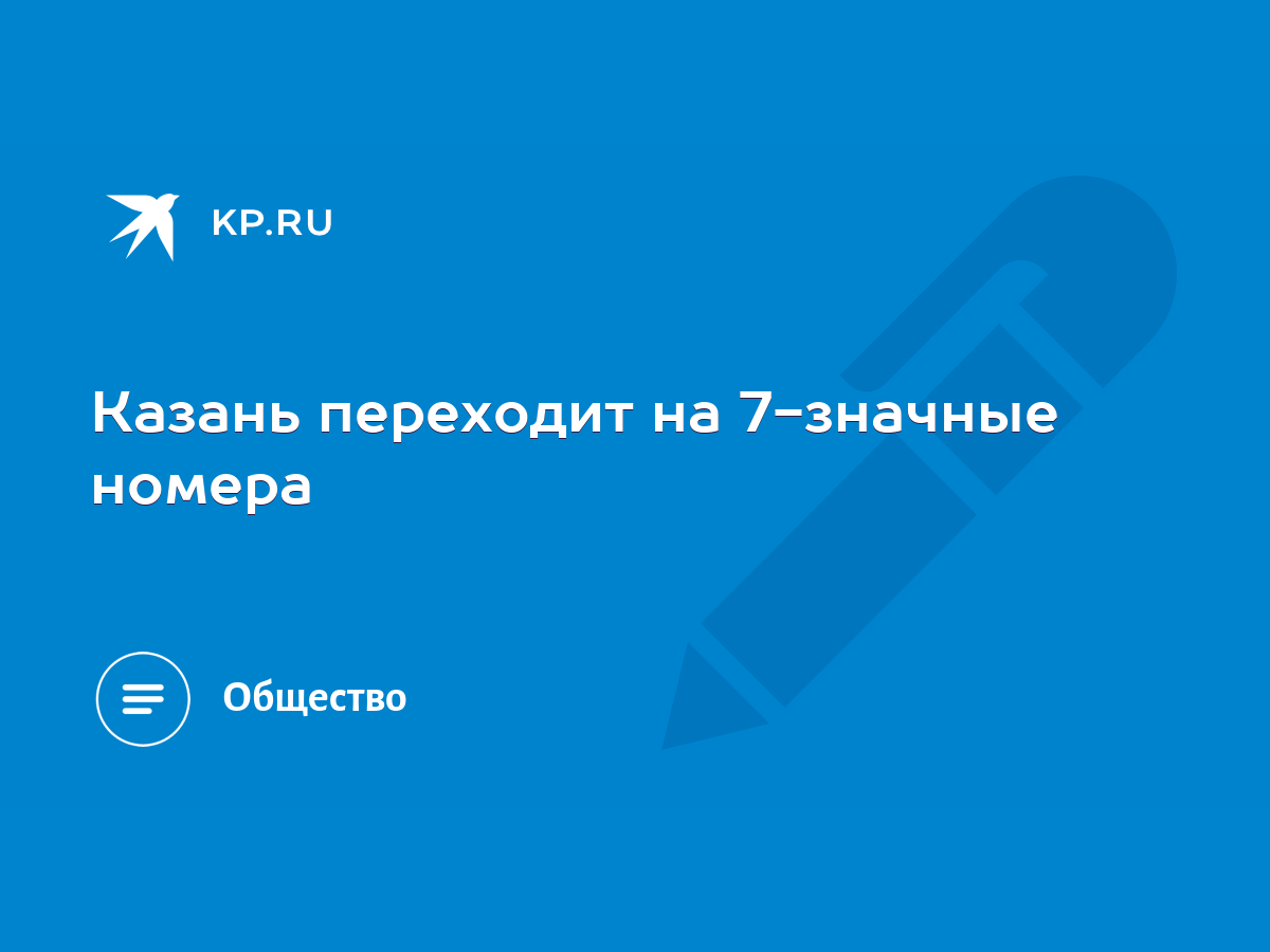 Казань переходит на 7-значные номера - KP.RU