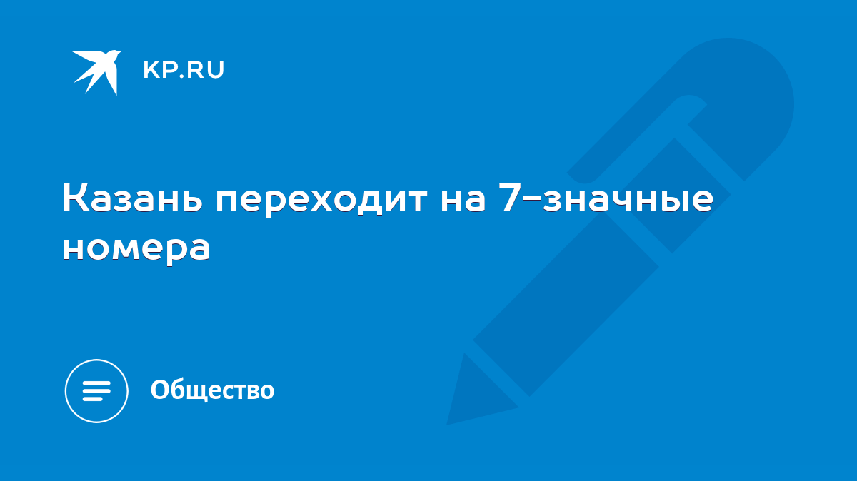 Казань переходит на 7-значные номера - KP.RU