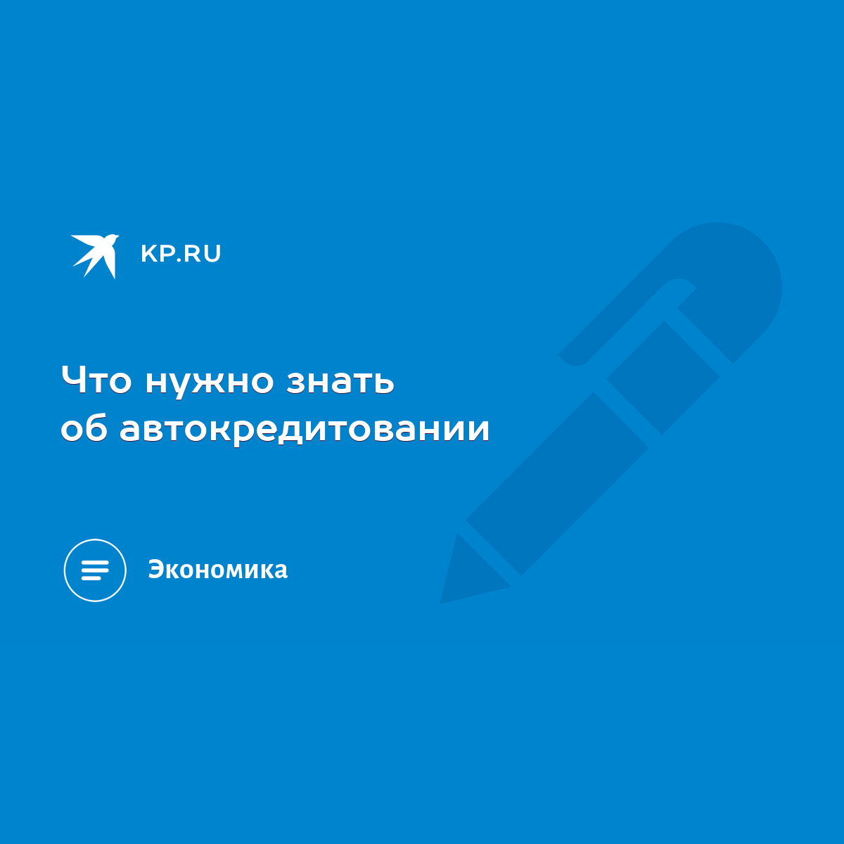 Что нужно знать об автокредитовании - KP.RU