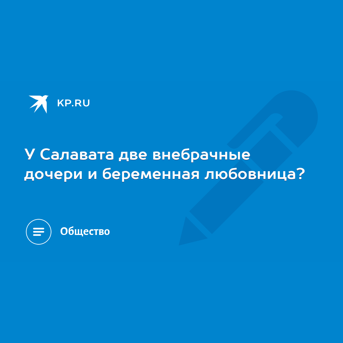 У Салавата две внебрачные дочери и беременная любовница? - KP.RU