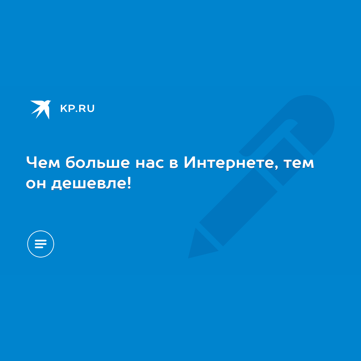 Чем больше нас в Интернете, тем он дешевле! - KP.RU