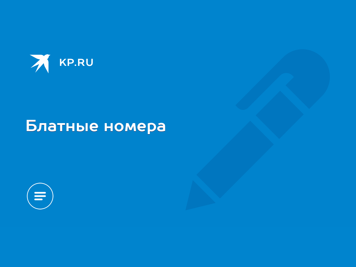 Блатные номера - KP.RU