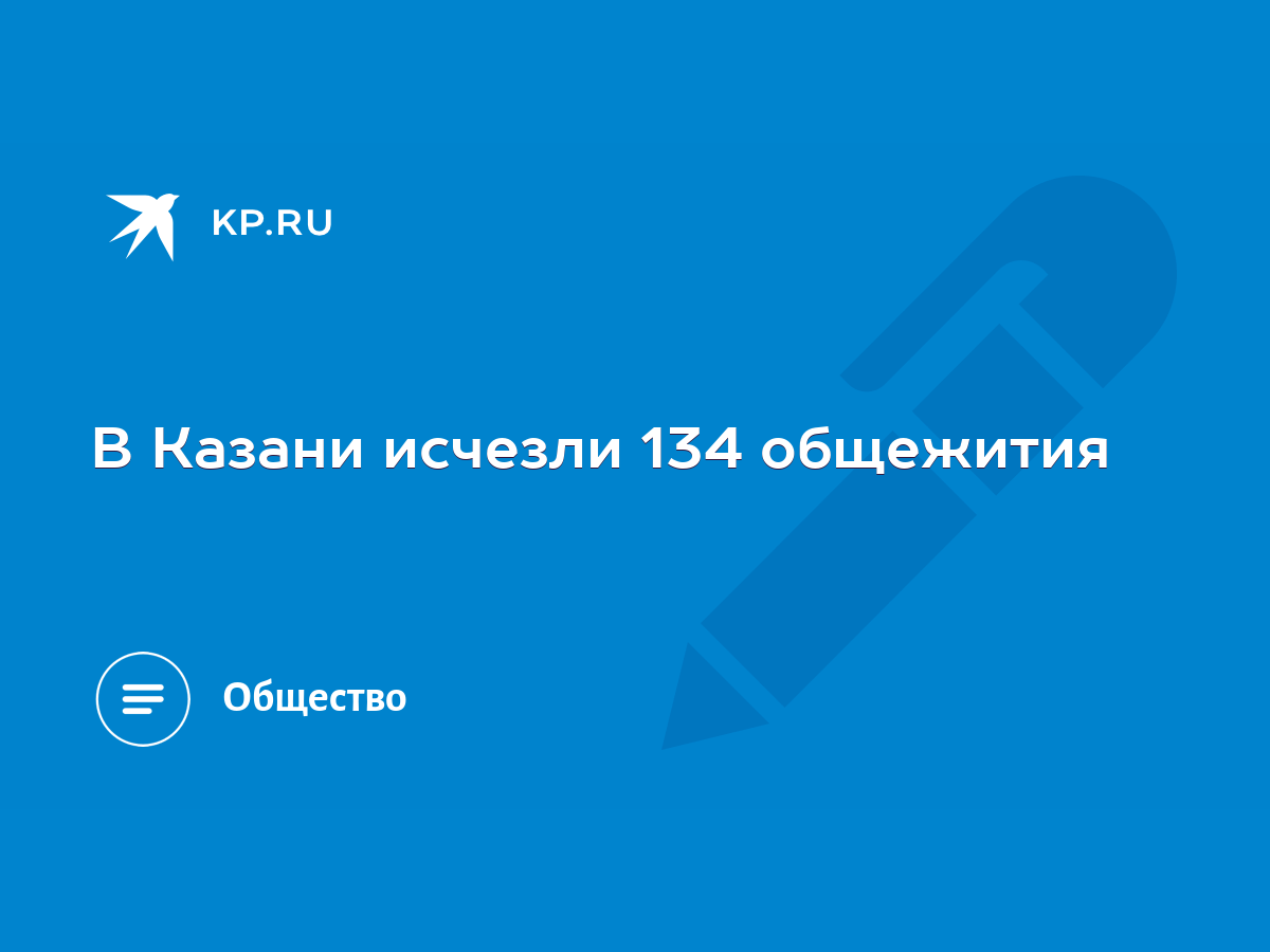 В Казани исчезли 134 общежития - KP.RU