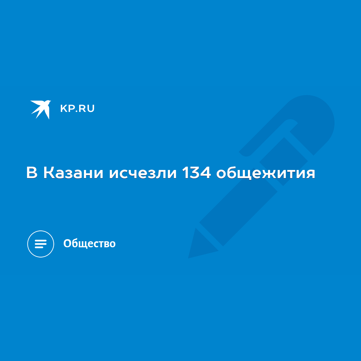 В Казани исчезли 134 общежития - KP.RU