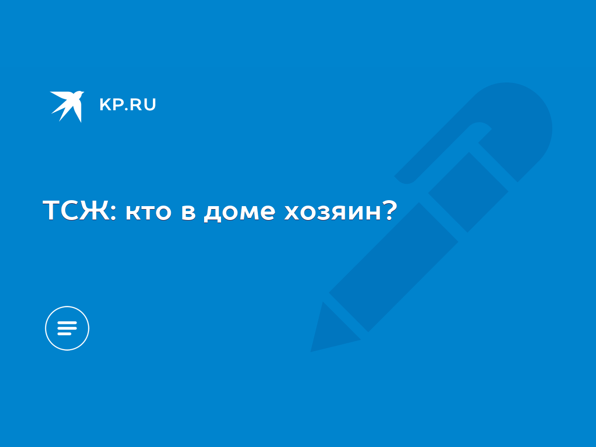 ТСЖ: кто в доме хозяин? - KP.RU