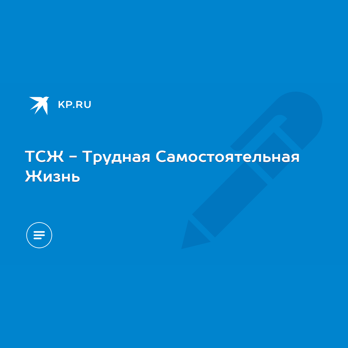 ТСЖ - Трудная Самостоятельная Жизнь - KP.RU