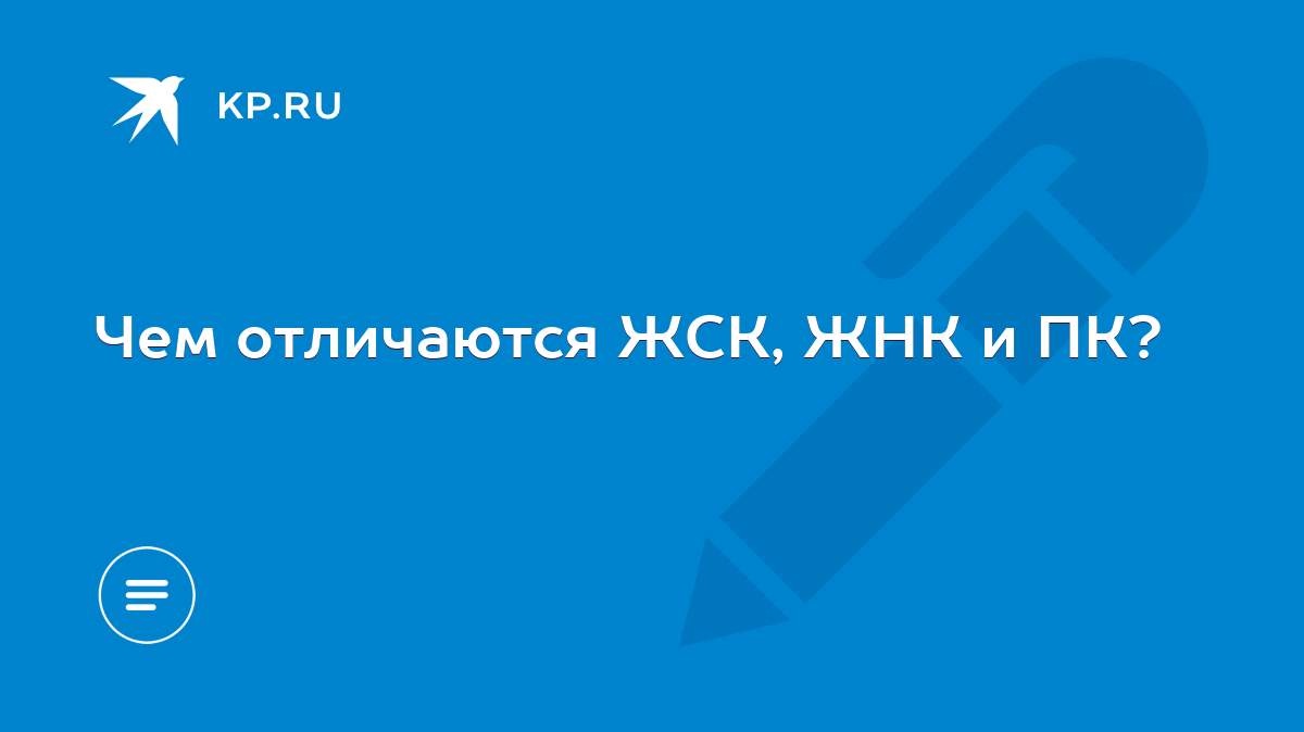 Чем отличаются ЖСК, ЖНК и ПК? - KP.RU