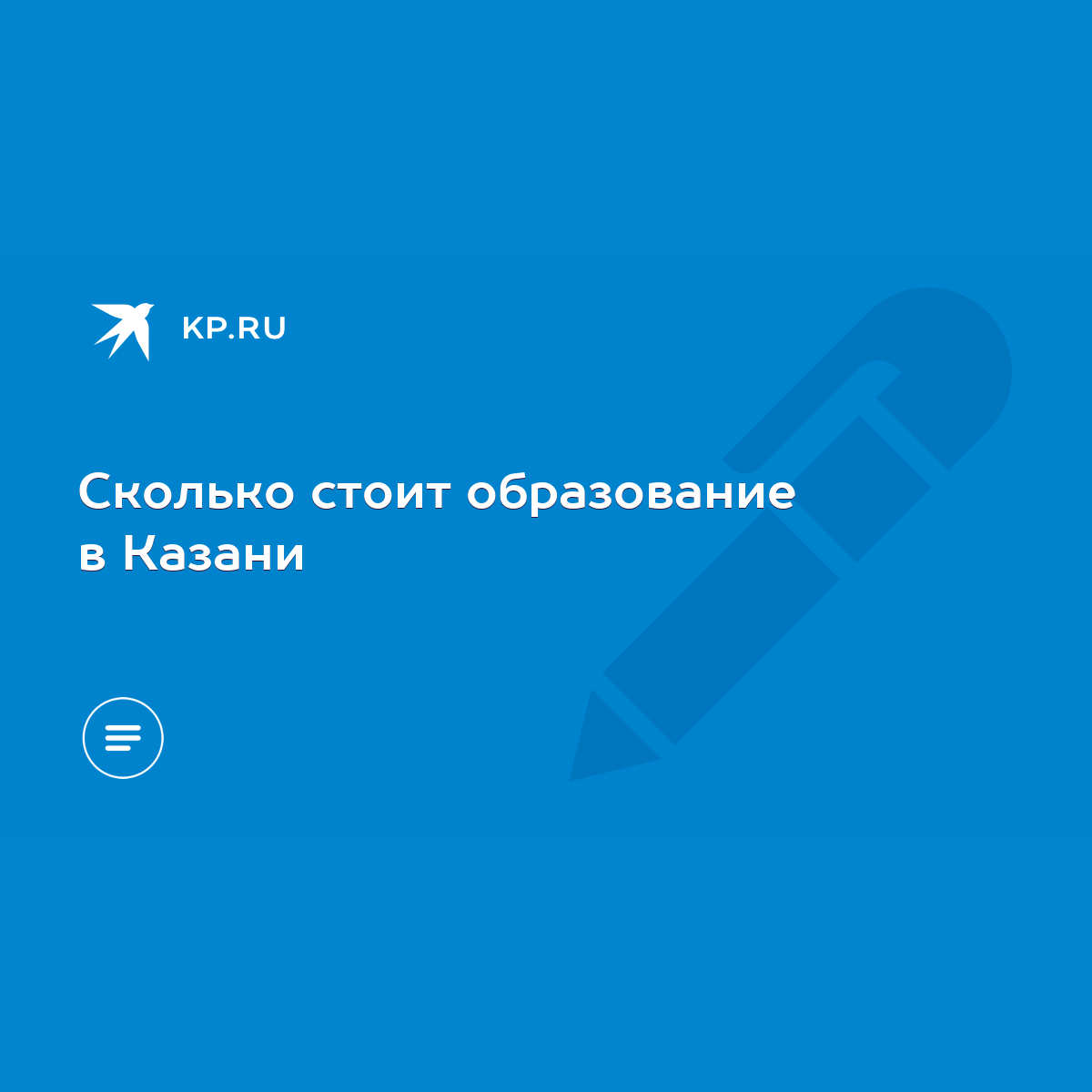 Сколько стоит образование в Казани - KP.RU