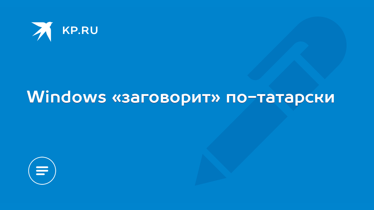 Windows «заговорит» по-татарски - KP.RU