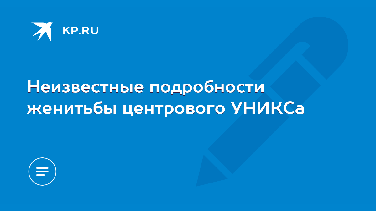 Неизвестные подробности женитьбы центрового УНИКСа - KP.RU