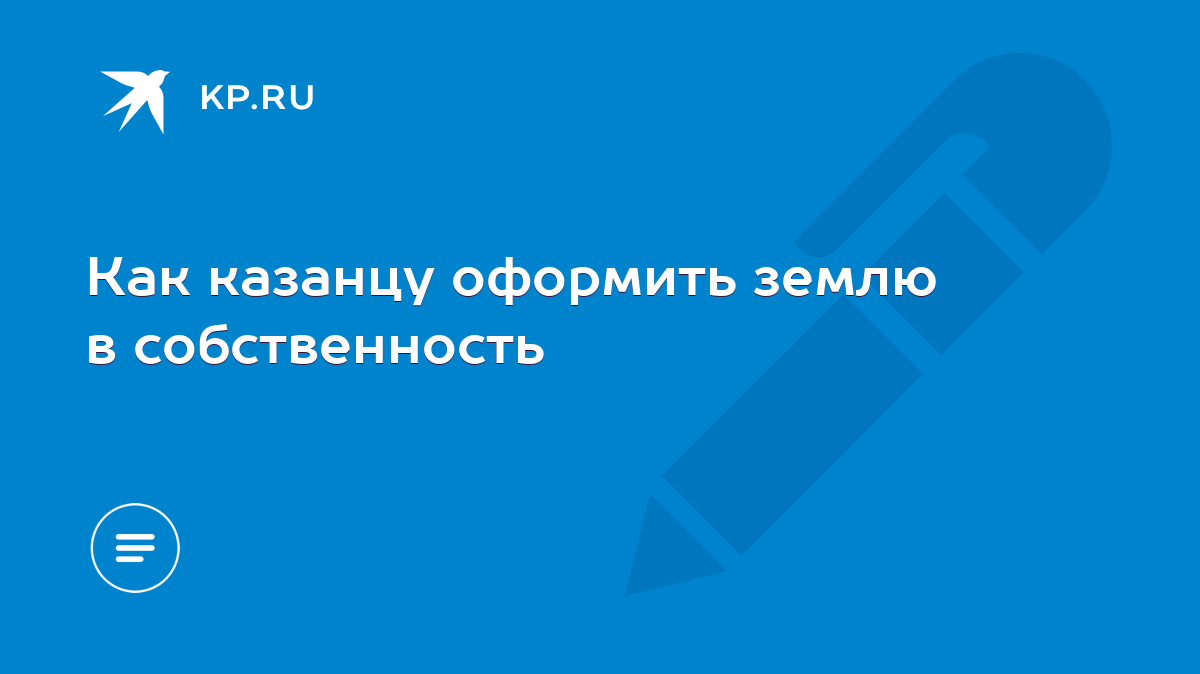 Как казанцу оформить землю в собственность - KP.RU