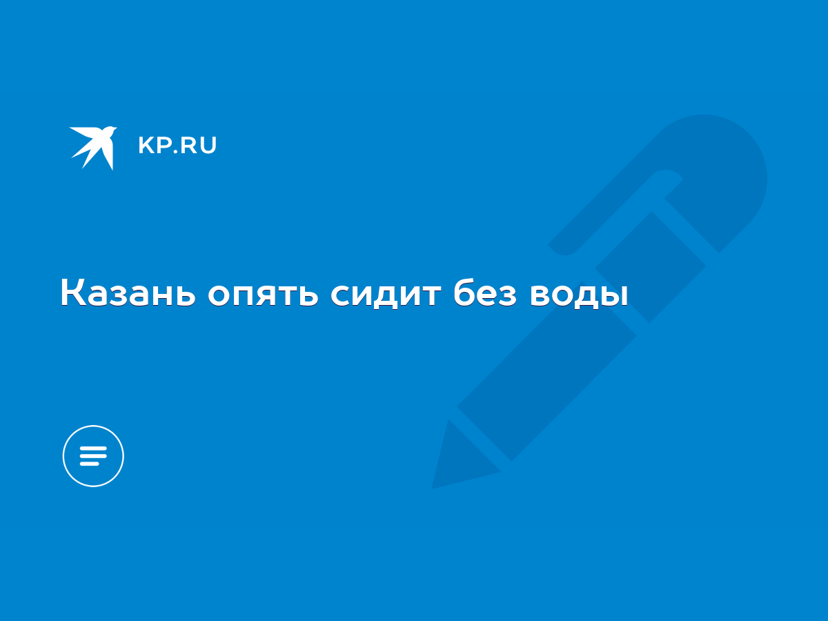 Казань опять сидит без воды - KP.RU