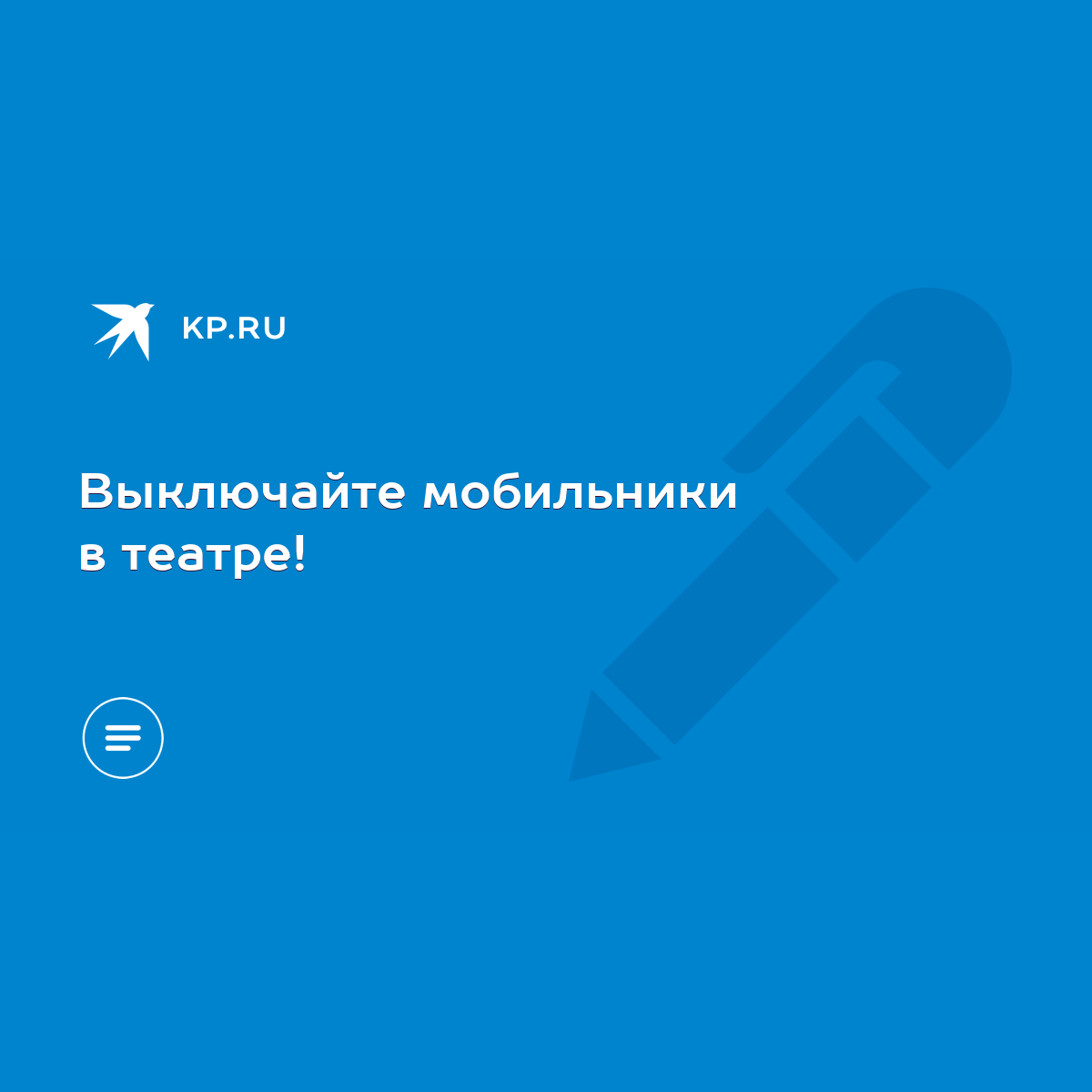 Выключайте мобильники в театре! - KP.RU