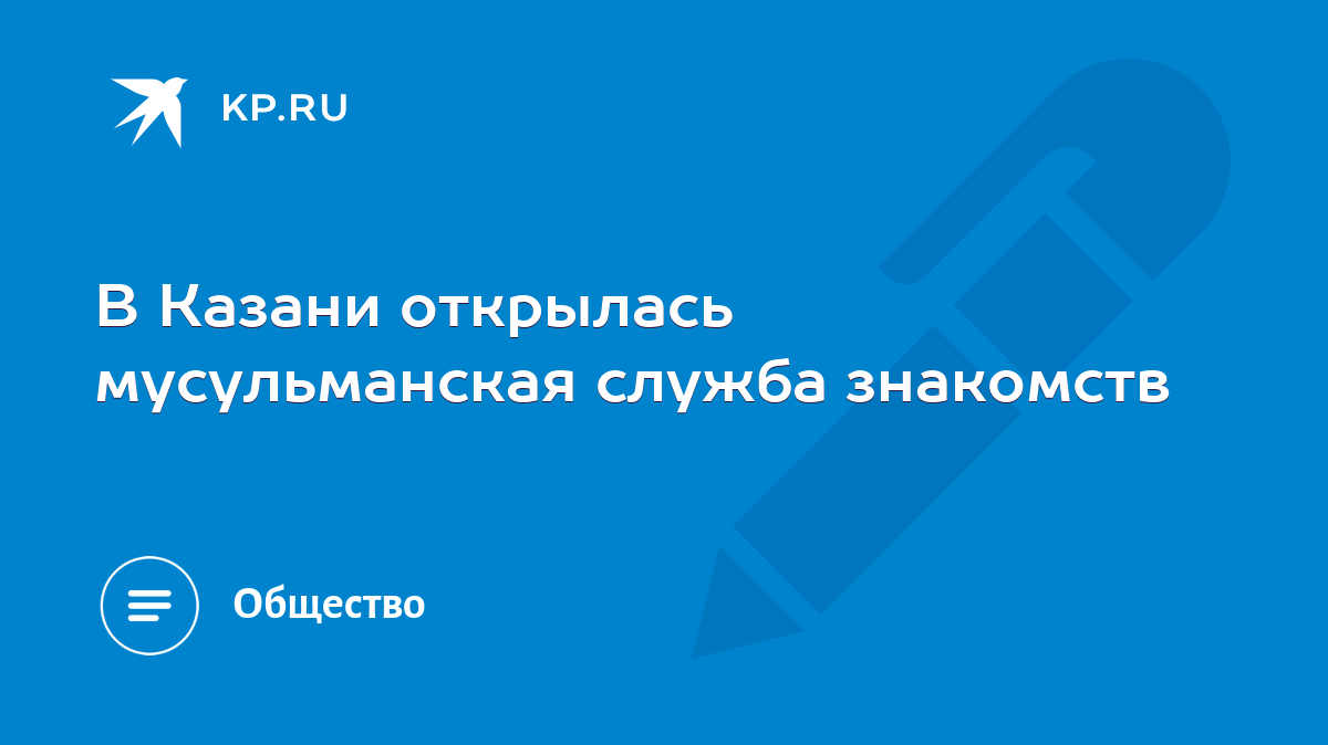 В Казани открылась мусульманская служба знакомств - KP.RU