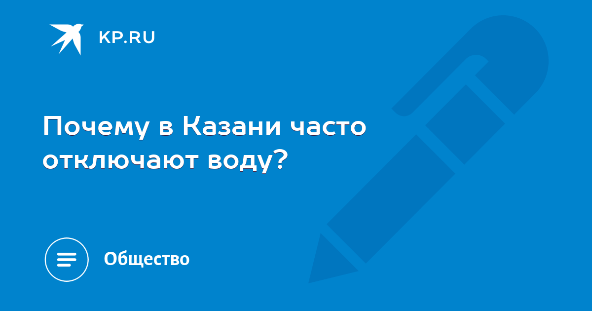 Почему постоянно отключают воду