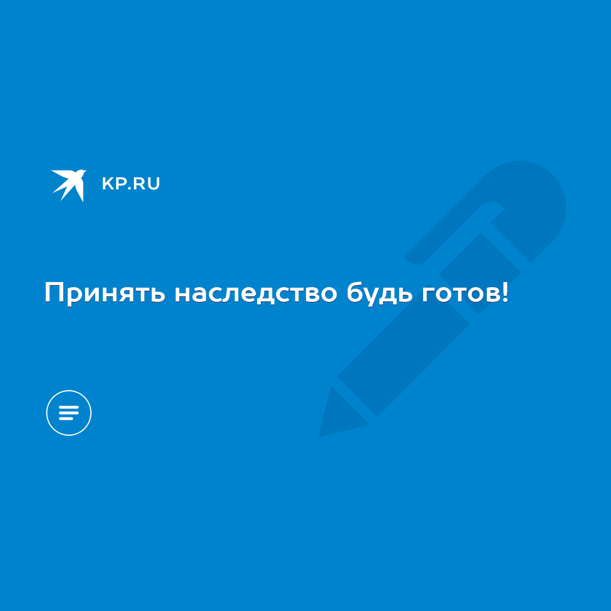 Принять наследство будь готов! - KP.RU