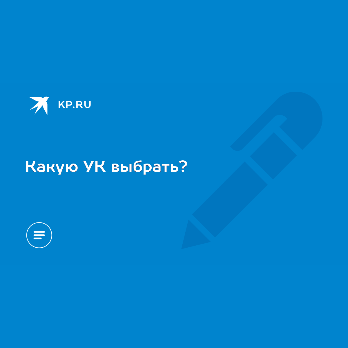 Какую УК выбрать? - KP.RU