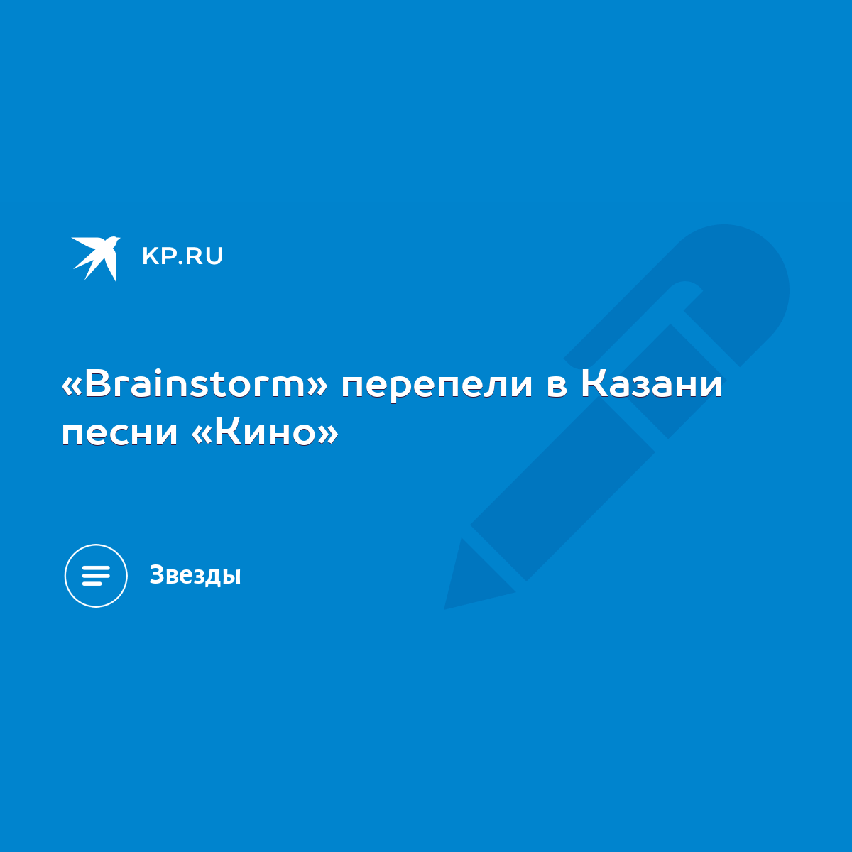 Brainstorm» перепели в Казани песни «Кино» - KP.RU