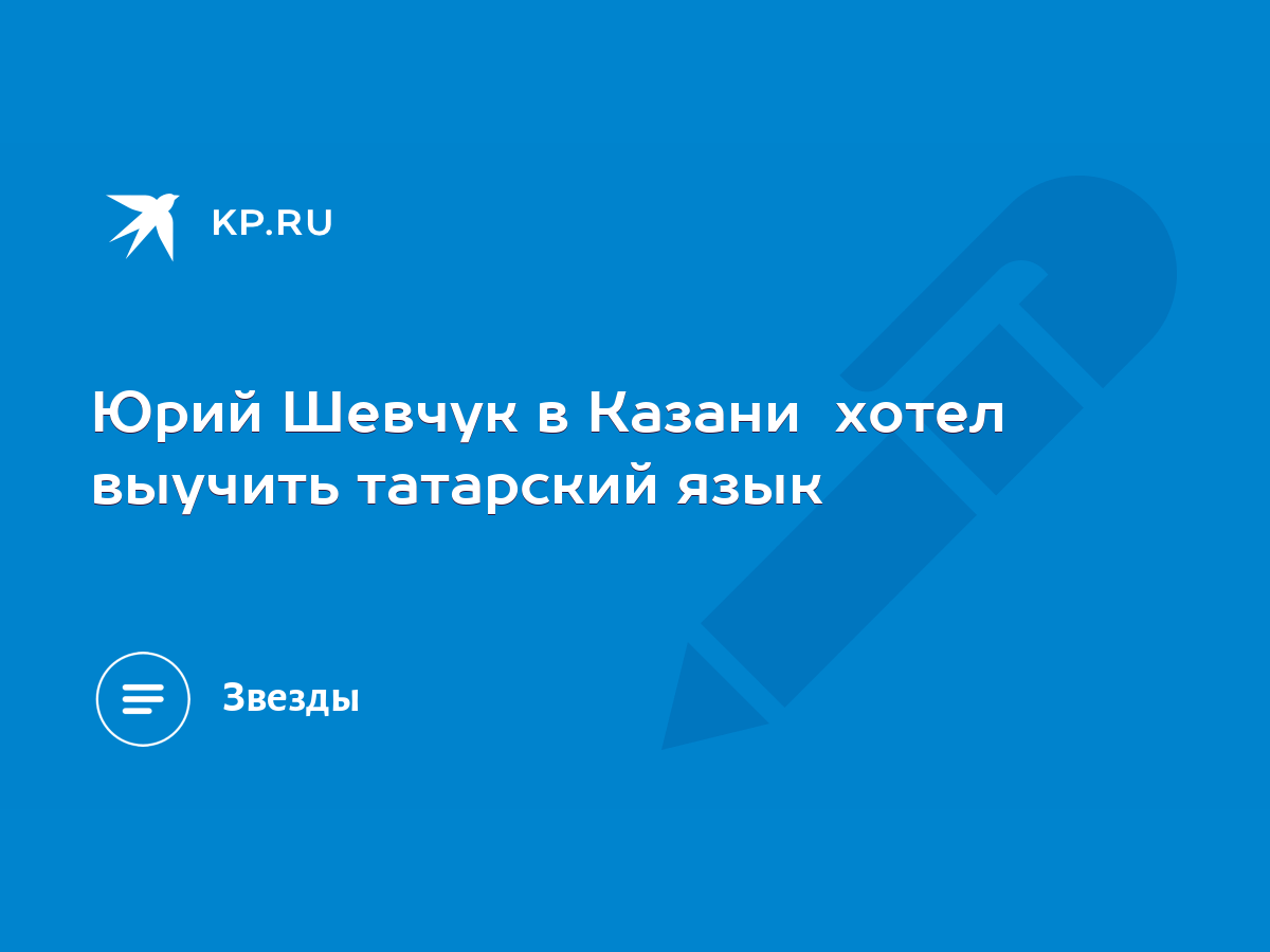 Юрий Шевчук в Казани хотел выучить татарский язык - KP.RU