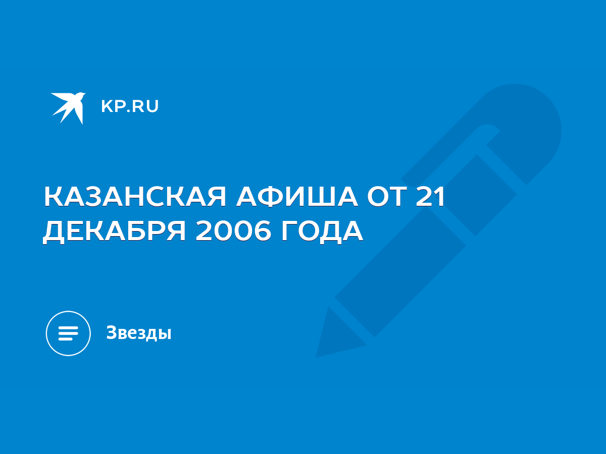 КАЗАНСКАЯ АФИША ОТ 21 ДЕКАБРЯ 2006 ГОДА - KP.RU