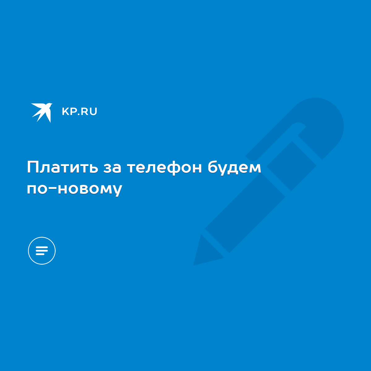 Платить за телефон будем по-новому - KP.RU