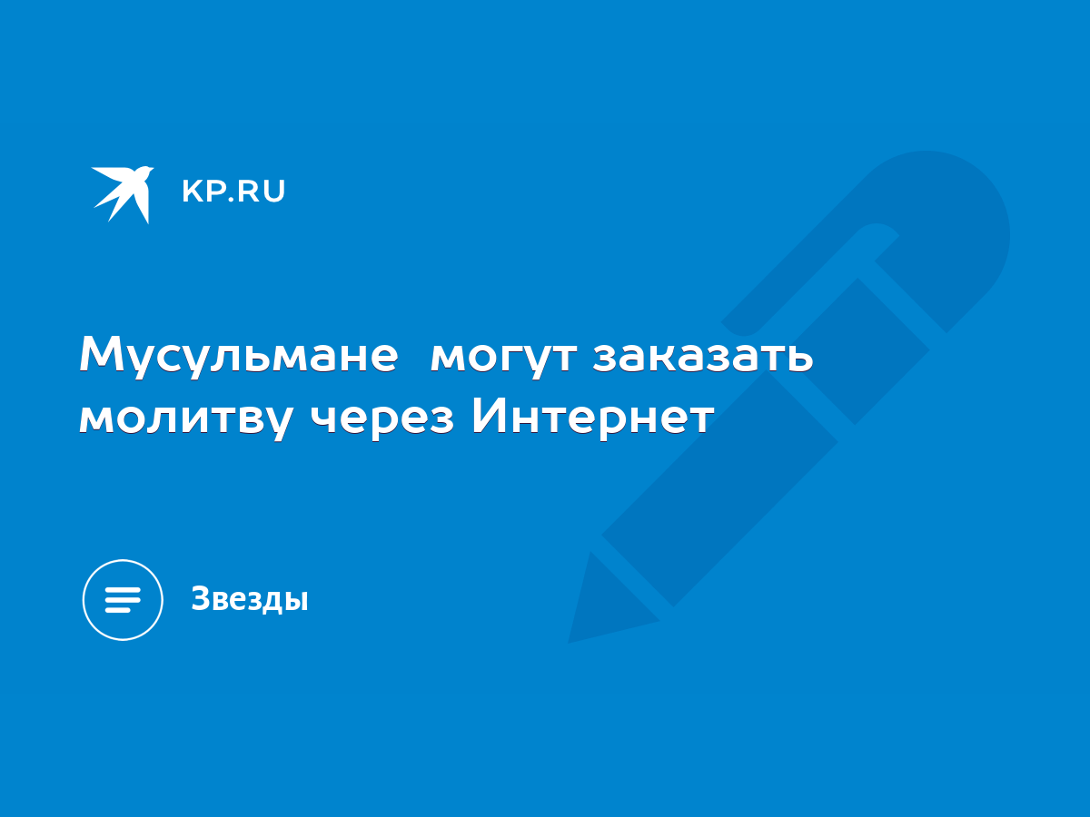 Мусульмане могут заказать молитву через Интернет - KP.RU