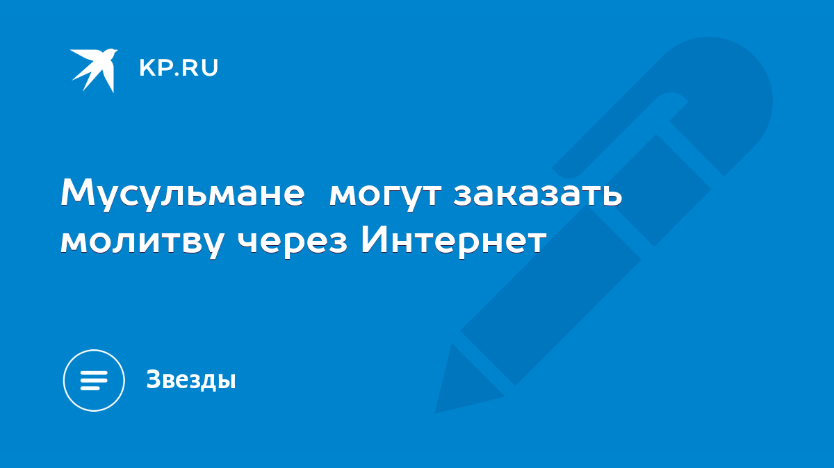 Мусульмане могут заказать молитву через Интернет - KP.RU