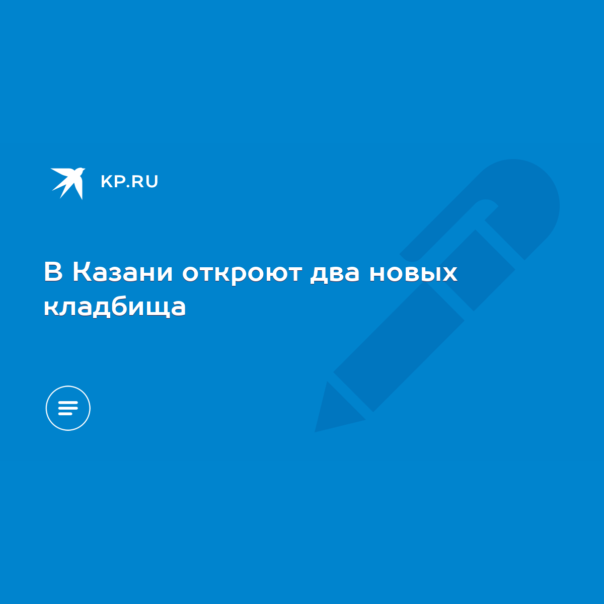 В Казани откроют два новых кладбища - KP.RU