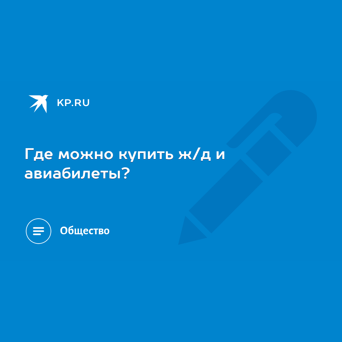 Где можно купить ж/д и авиабилеты? - KP.RU