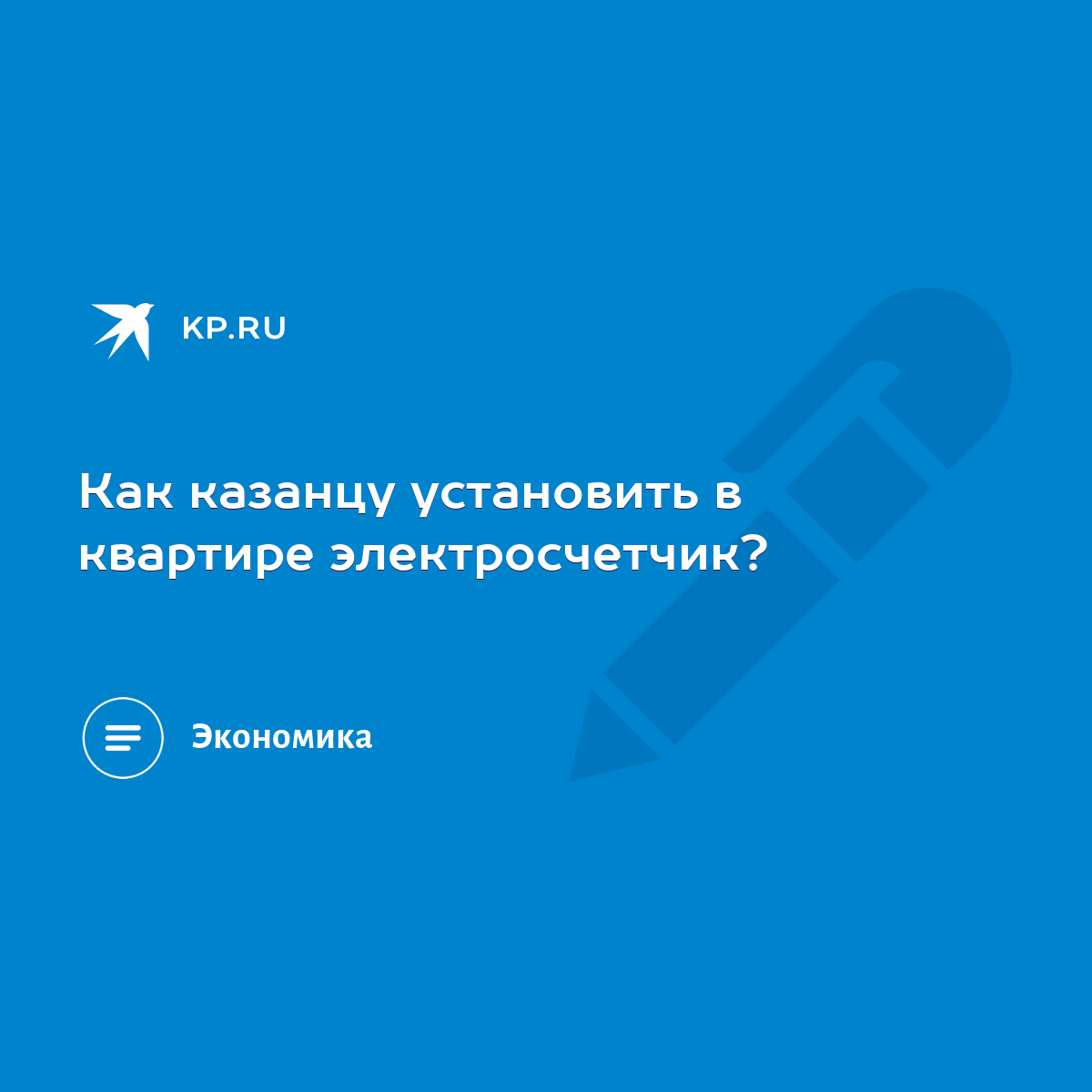 Как казанцу установить в квартире электросчетчик? - KP.RU