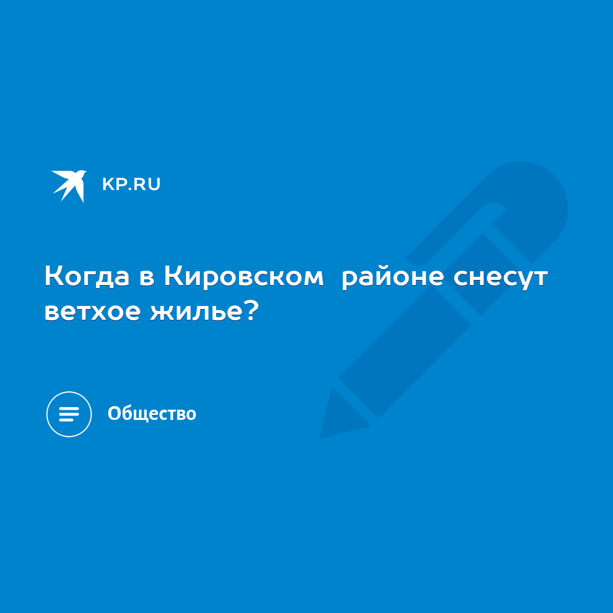 Когда в Кировском районе снесут ветхое жилье? - KP.RU